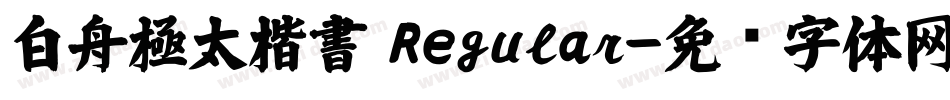 白舟極太楷書 Regular字体转换